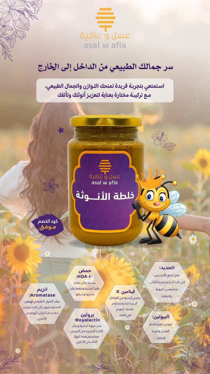 #عسل_وعافيه 

تدعم التوازن الهرموني ويعزز الجمال الطبيعي من الداخل للخارج

حمض 10-HDA يعزز نضارة البشرة 
Royalactin يجدد الخلايا ويزيد مرونة البشرة
فيتامين E يحمي البشرة من التلف

اطلبيها الآن عبر: asalwafia.sa/products/glamo…