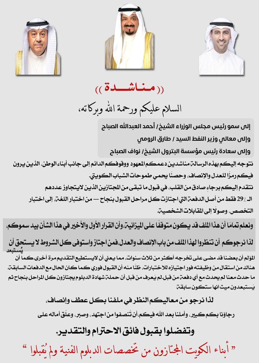 #قبول_كلي_للدبلوم
#الشيخ_احمد_العبدالله_الصباح 
#الشيخ_نواف_السعود_الصباح

<a href="/KuwaitiCM/">مجلس الوزراء الكويتي</a> 
<a href="/kpcofficialkw/">KPC | مؤسسة البترول الكويتية</a> <a href="/KocOfficial/">KOCOfficial</a> <a href="/Talroumi/">طارق سليمان الرومي</a> <a href="/KNPCofficial/">البترول الوطنية | KNPC</a> <a href="/kgocofficial/">KGOC Official</a> <a href="/aedan66/">أحمد جابر العيدان</a>