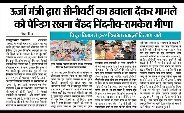 महोदय #Interdiscomtransfer का समाधान होना बेहद आवश्यक हैं क्योंकि हर दिन बिजली कार्मिक शहीद होते जा रहे हैं तमाम विपरीत परिस्थितियों में निगम सेवाऐं देने को मजबूर बिजली दुर्घटनाओं मे शहीद होते जा रहे है <a href="/BhajanlalBjp/">Bhajanlal Sharma</a> <a href="/hlnagar/">Heeralal Nagar</a> <a href="/DrKirodilalBJP/">Dr. Kirodi Lal Meena</a> <a href="/KumariDiya/">Diya Kumari</a> <a href="/RajCMO/">CMO Rajasthan</a> <a href="/ombirlakota/">Om Birla</a>