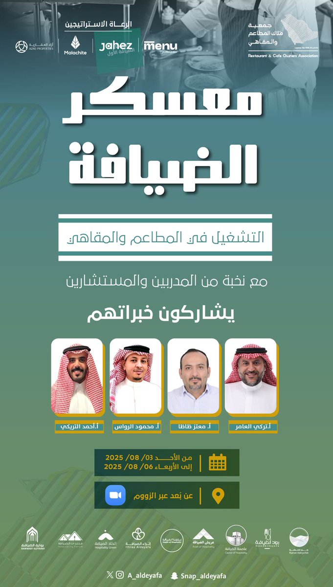 معسكر الضيافة التدريبي (عن بعد عبر منصة زوم) فرصتك لتطوير تشغيل مطعمك أو مقهاك مع نخبة من الخبراء.

📅 من الأحد 3 أغسطس إلى الأربعاء 5 أغسطس (مساءً)

🎯 محاور المعسكر:
• رفع الكفاءة التشغيلية
• تقليل الهدر وزيادة الأرباح
• استراتيجيات ضيافة ناجحة ومستدامة

🔗 سجّل الآن: