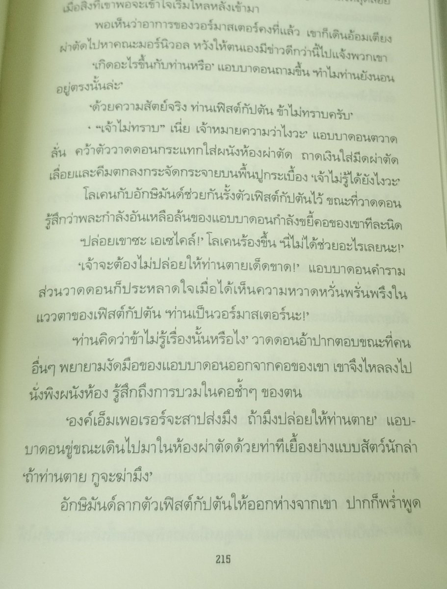 สงสัยคนแปลมีอารมณ์ร่วมเกินไปหน่อย ผมอ่านกำลังอินๆ เจอคำว่า"มึง"ของ แอบบาดดอนเข้าไป ผมถึงกับหลุดขำ