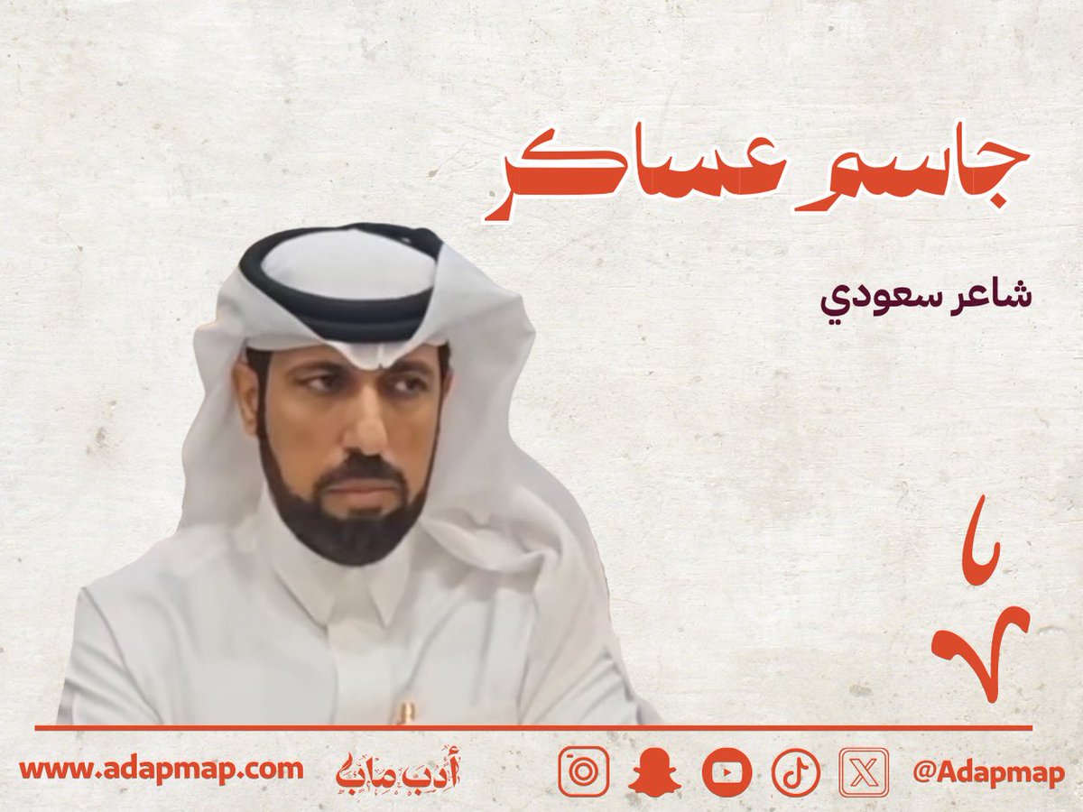 أدب ماب (@adapmap) on Twitter photo "لعب دورًا محوريًا في تنشيط الساحة الأدبية في الأحساء، وهو من الشعراء الذين لا ينفصلون عن ذاكرتهم الشعبية، حيث تجد في قصائده حضورًا واضحًا للعادات والأمكنة والوجوه"
ضمن سلسلة #كل_يوم_أديب تعرفوا على الشاعر جاسم عساكر <a href="/jasemasakir/">جاسم عساكر</a> في هذا #الملف_الأدبي
adapmap.com/mn-hw-jasm-asa… "لعب دورًا محوريًا في تنشيط الساحة الأدبية في الأحساء، وهو من الشعراء الذين لا ينفصلون عن ذاكرتهم الشعبية، حيث تجد في قصائده حضورًا واضحًا للعادات والأمكنة والوجوه"
ضمن سلسلة #كل_يوم_أديب تعرفوا على الشاعر جاسم عساكر <a href="/jasemasakir/">جاسم عساكر</a> في هذا #الملف_الأدبي
adapmap.com/mn-hw-jasm-asa…