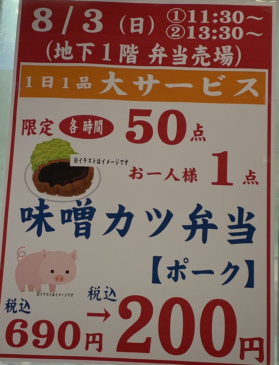 8/3(日曜日) 1日1品大サービス🐖🐖🐖詳しくはこちらをご覧ください