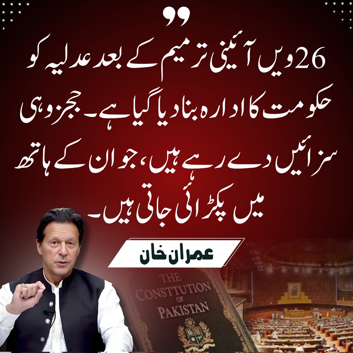 PTI (@ptiofficial) on Twitter photo "26 ویں آئینی ترمیم کے بعد عدلیہ کو حکومت کا ادارہ بنا دیا گیا ہے، ججز وہی سزائیں دے رہے ہیں، جو ان کے ہاتھ میں پکڑائی جاتی ہیں" <a href="/ImranKhanPTI/">Imran Khan</a>
#جمہوریت_کا_قتل_نامنظور "26 ویں آئینی ترمیم کے بعد عدلیہ کو حکومت کا ادارہ بنا دیا گیا ہے، ججز وہی سزائیں دے رہے ہیں، جو ان کے ہاتھ میں پکڑائی جاتی ہیں" <a href="/ImranKhanPTI/">Imran Khan</a>
#جمہوریت_کا_قتل_نامنظور