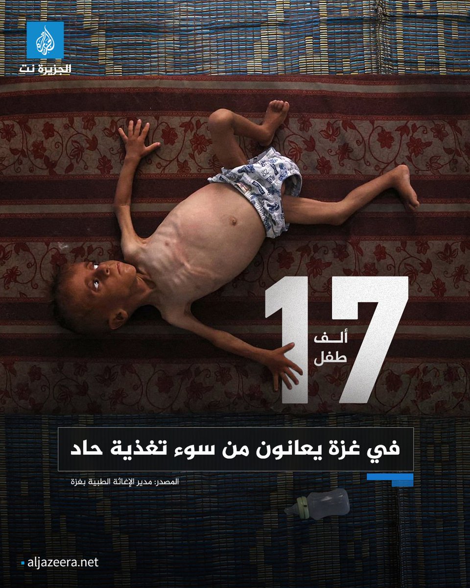 المحتل المجرم قتل أكثر من 17 ألف طفل بالقصف والتدمير
وعلى وشك أن يقتل 17 ألف آخرين بالتجويع وسوء التغذية في غزة.
#غزة_تموت_جوعاً