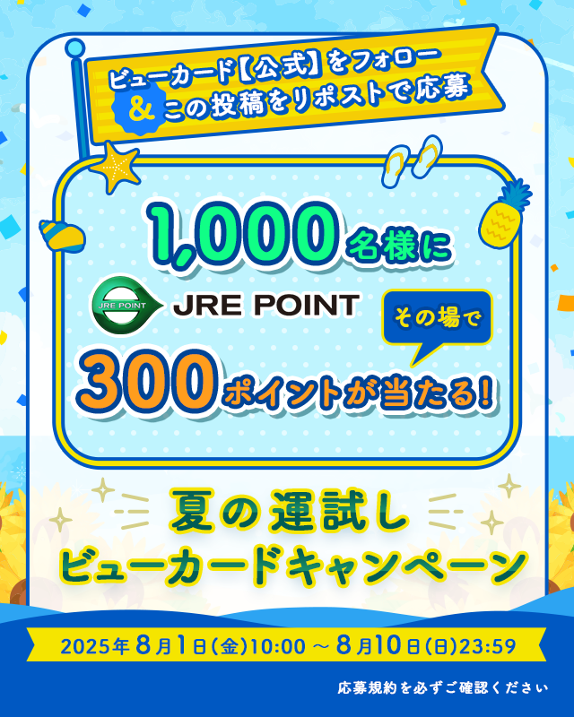 ビューカード【公式】 (@viewcardjp) on Twitter photo /
1️⃣0️⃣0️⃣0️⃣名様に300円相当が当たる!
夏の運試しビューカードキャンペーン🎁
\
📢応募方法
①ビューカード【公式】(<a href="/viewcardJP/">ビューカード【公式】</a>)をフォロー
②この投稿をリポスト🔃
※当選した方にはDMが届きます。
⏰8月10日(日)23:59まで /
1️⃣0️⃣0️⃣0️⃣名様に300円相当が当たる!
夏の運試しビューカードキャンペーン🎁
\
📢応募方法
①ビューカード【公式】(<a href="/viewcardJP/">ビューカード【公式】</a>)をフォロー
②この投稿をリポスト🔃
※当選した方にはDMが届きます。
⏰8月10日(日)23:59まで