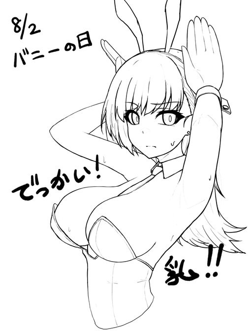 バニーの日セーフ! 