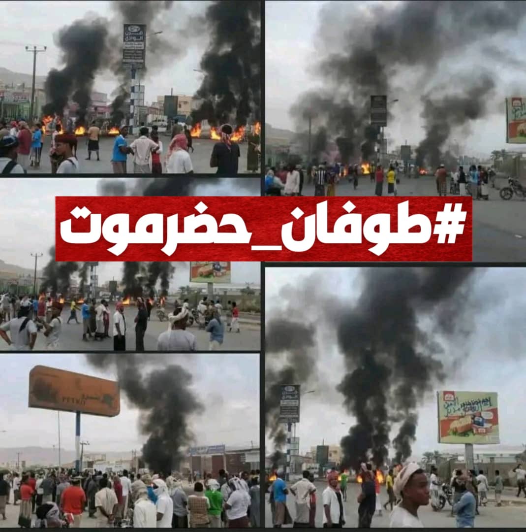 انتفاضة الشحر وحضرموت طوفان وكلما سفكتم دماء الثوار سيكون هذا الطوفان اقوى واعنف وهو الذي سيجرف جنود الاحتلال الاماراتي وأذنابهم إلى خلف الصحراء ، 
الأراضي اليمنية لا تقبل الأجندات القذرة دون أن تحاسب .
#لا_تحالف_بعد_اليوم