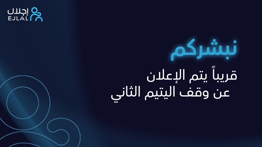 نبشّركم 💙
قريبًا.. سيتم الإعلان عن وقف اليتيم الثاني بمحافظة النماص ✨
امتدادٌ جديد للأثر، وبابٌ آخر للخير المستدام 🌿
#إجلال #وقف_اليتيم_الثاني #النماص