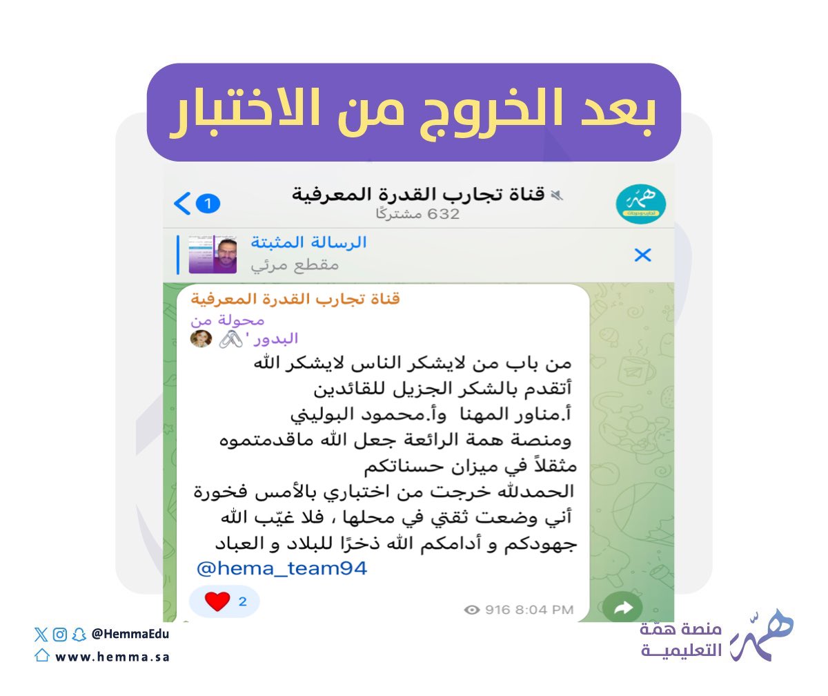 📢اللحظة اللي يتمناها
كل مختبر لاختبار
#القدره_المعرفية

حضور صوت المدرب معه عند 
حل كل سؤال في الاختبار…👌

وحصوله على درجة عالية جدًا
أثناء ظهور نتائج الاختبار✍️

بالضبط مثل شعور مشتركتنا البدور

📍شوف كلامها قبل وبعد وارفع درجتك مثلها

hemma.sa/course/details…
