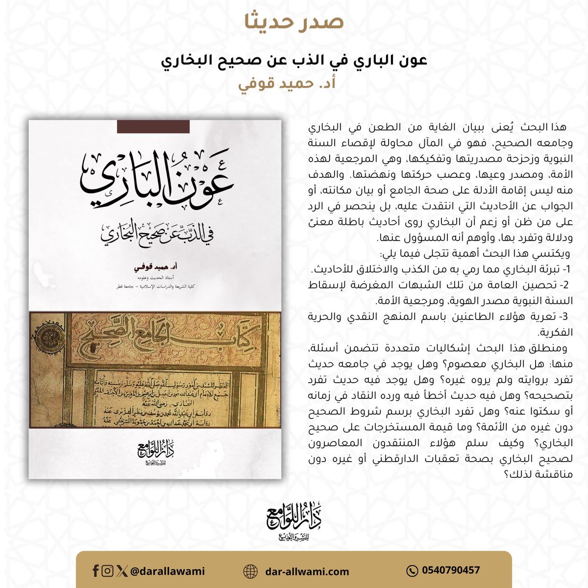 #صدر_حديثا
📚عون الباري في الذب عن صحيح البخاري
تأليف : أد. حميد قوفي - أستاذ الحديث وعلومه كلية الشريعة والدراسات الإسلامية جامعة قطر.