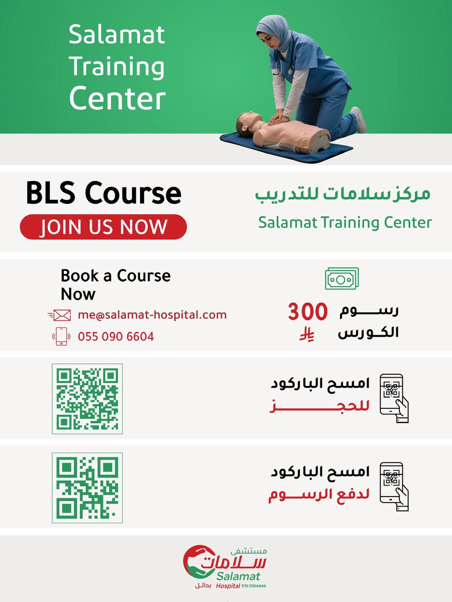 دورة دعم الحياة الأساسي (BLS) 

شهادة معتمدة من جمعية القلب الأمريكية 
(AHA) ✅

امسح الباركود للتسجيل ⬇️

#مستشفى_سلامات_بحائل 
#سلامتك_أولًا