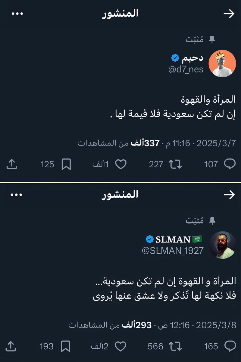 المرأة والقهوة
إن لم تكن سعودية
فلا يرفع بها الرأس ولا يفتخر بها الأصل .