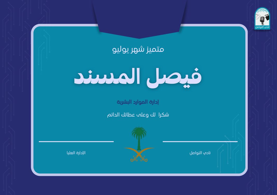 أن تُكرم مرة فهذا شرف لكن أن تُكرم أربع مرات متتالية  فهذه نعمة وتقدير عظيم فخور باختياري مميز الشهر في نادي التواصل لشهر يوليو
وممتن لكل من يرى في عطائي قيمة 💙