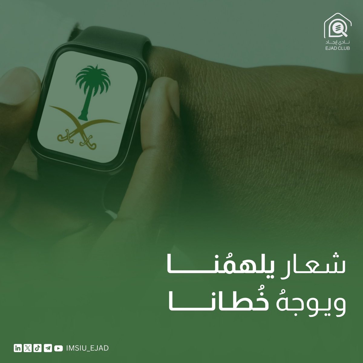 شِعارٌ يُحفّزنا، ورؤيةٌ تُضيءُ دروبَنا 

بخُطى واثـقة، وبشغفٍ لا ينطفئ، نُحلّق نحو
غدٍ نصنع فيه الأثر، ونرسم فيه الطموح 🇸🇦

#نُحلق_معه #القائد #رايحين_أبعد