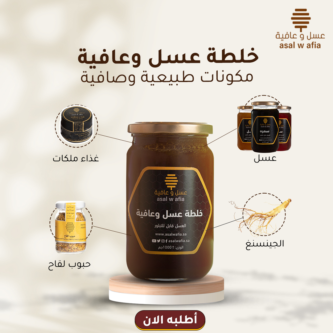 #عسل_وعافيه🍯

خلطة الأسد🦁
مزيج ناري من العسل النقي والمكونات الأسطورية 💪
🔸 عسل نقي بجودة عالمية
🔸 غذاء ملكات النحل – طاقة وحيوية
🔸 الجنسنغ – لتحفيز الدورة الدموية
🔸 حبوب لقاح – دعم للمناعة والقوة

✔ منشط طبيعي للنشاط والتركيز
✔ يعزز الصحة ويكافح الإرهاق
✔ مثالي