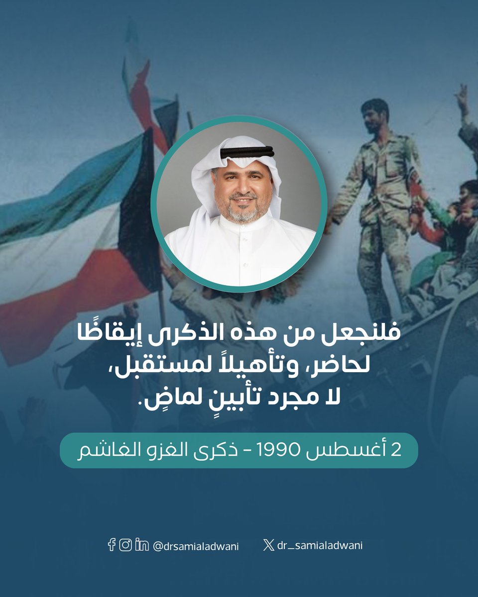 تمرّ الأعوام، وتبقى بعض التواريخ محفورةً في الوجدان… الوطن ليس جغرافيا بل مشروع حياة، والاستدامة مسؤولية، والأمان حضور الوعي. فلنجعل من هذه الذكرى إيقاظًا لحاضر وتأهيلاً لمستقبل. 🇰🇼