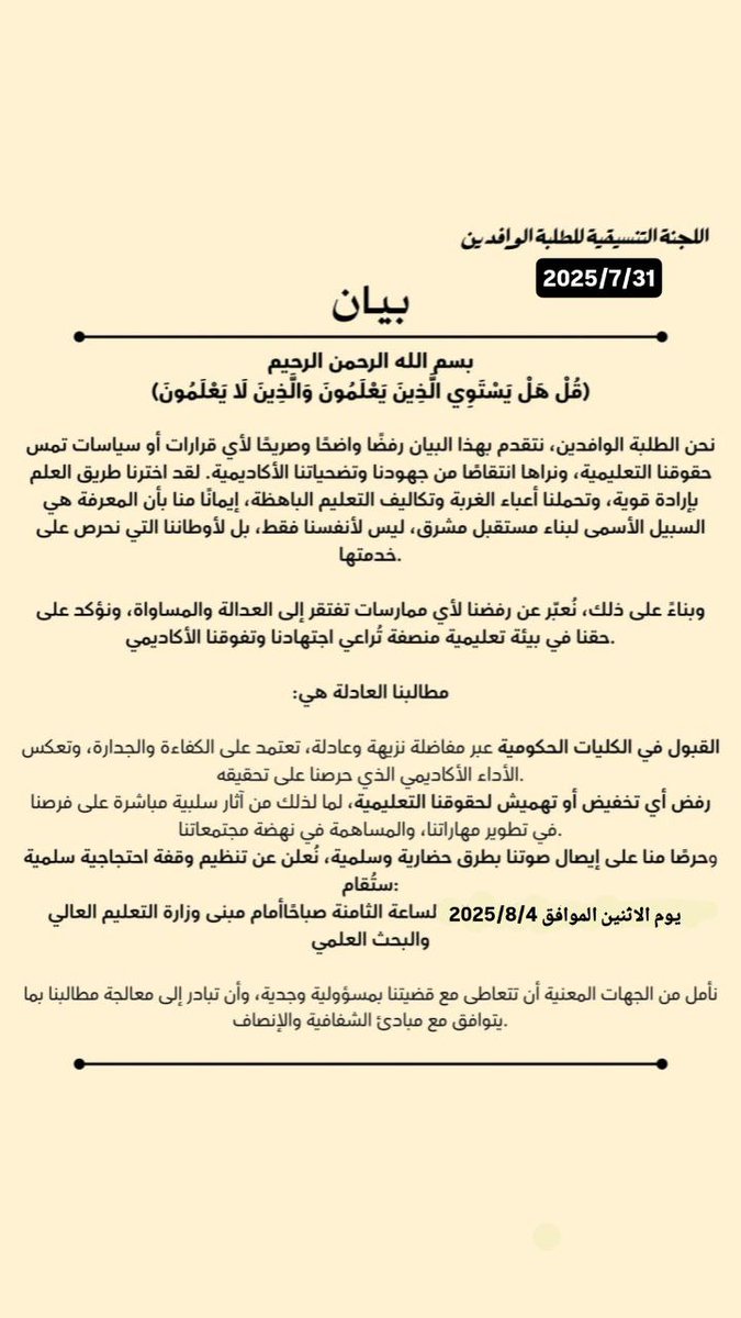 wafd2023's tweet photo. الطلبة الوافدين دفعة 2023 يعلنون عن تظاهرة يوم الإثنين القادم يؤكدون فيها استمرارهم و بِشِّدة رفض الحلول الترقيعية و أن مطلبهم واحد فقط و هو النقل إلى الجامعات الحكومية حصراً 
#انصفوا_الوافدين_دفعة_2023 
#الحكومي_حقنا https://t.co/1jkev5sFhZ