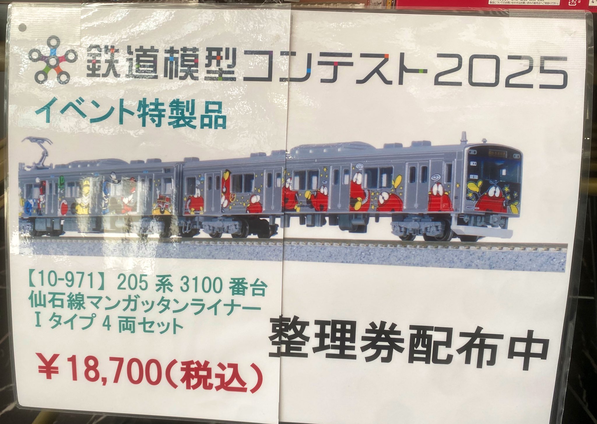 限定品 KATO 鉄道模型コンテスト2025 205系 マンガッタンライナー 鉄コン2025】イベント特製品 2025年8月1日～発売 205系3100番台