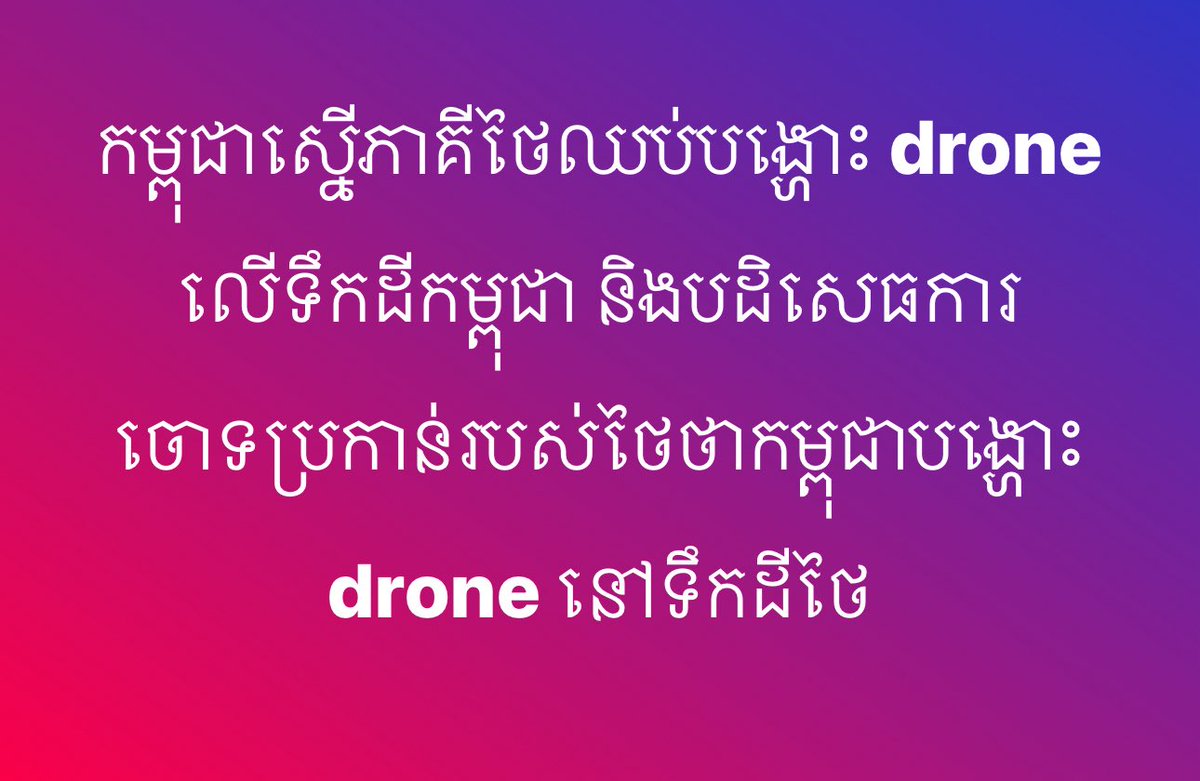 កម្ពុជាស្នេីភាគីថៃឈប់បង្ហោះ drone លេីទឹកដីកម្ពុជា និងបដិសេធការចោទប្រកាន់របស់ថៃថាកម្ពុជាបង្ហោះ drone នៅទឹកដីថៃ