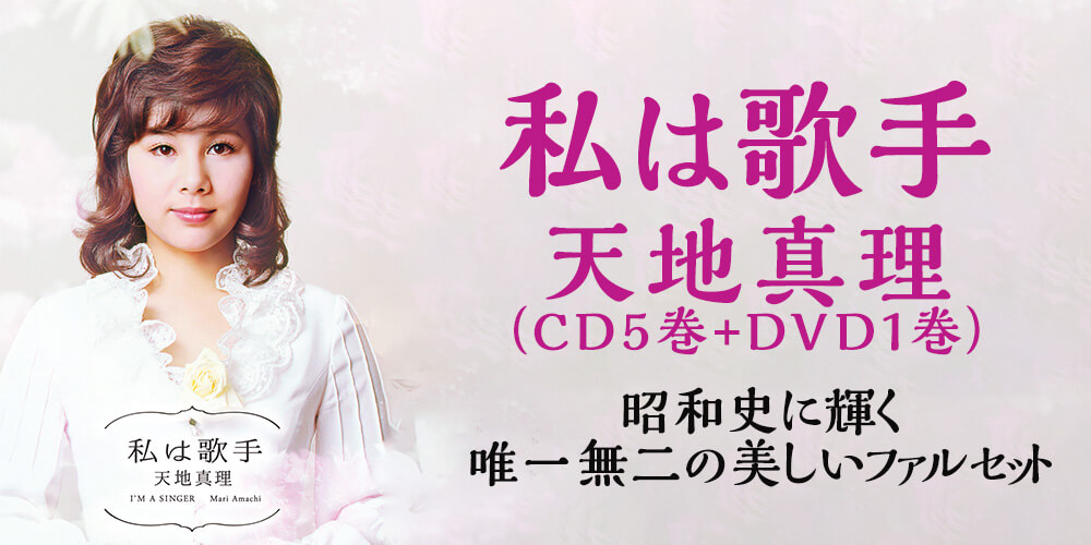 天地真理　私は歌手　CD DVD 天地真理私は歌手CD5枚+DVD1枚組 | CD・DVD | 優生活