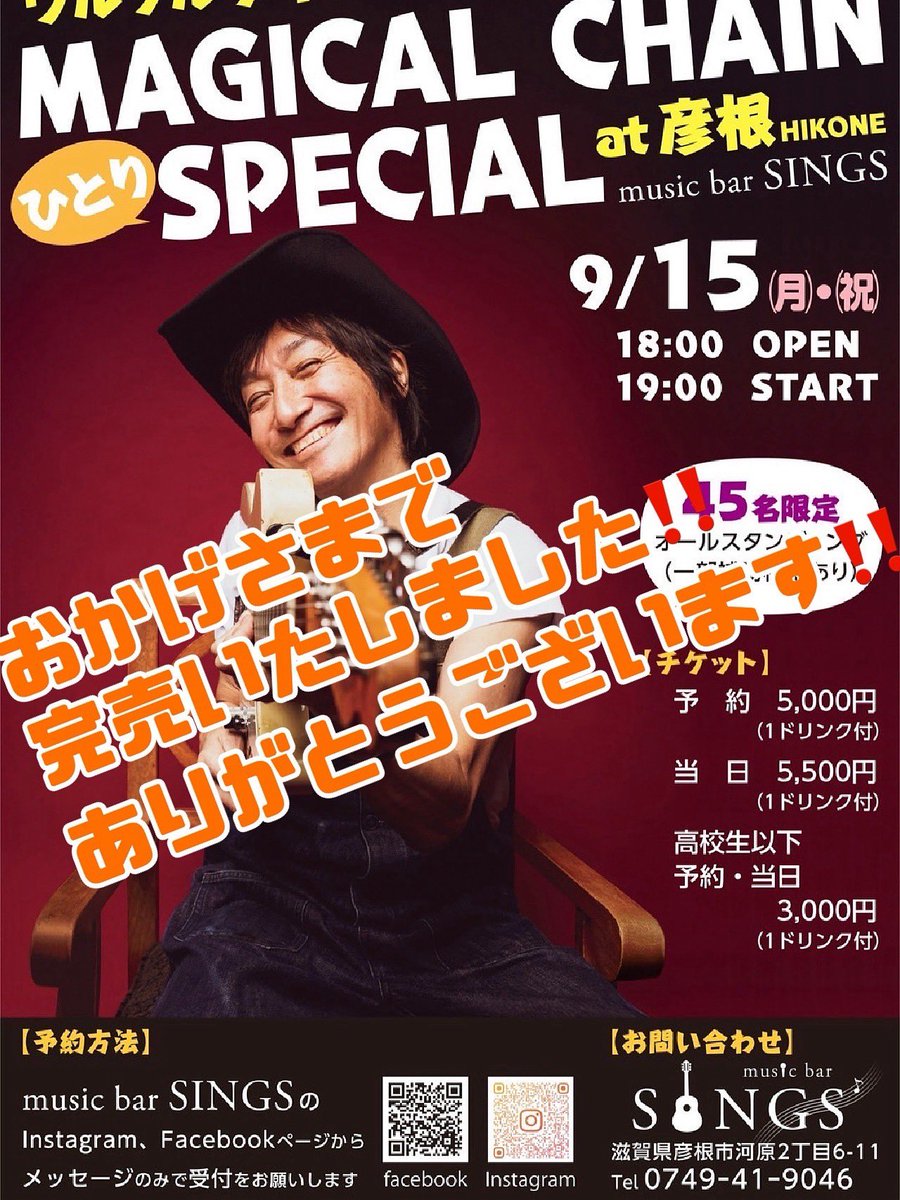 ⭐︎満員御礼!! 9月15日 滋賀・彦根 musicbarSINGS、SOLD OUTになり 