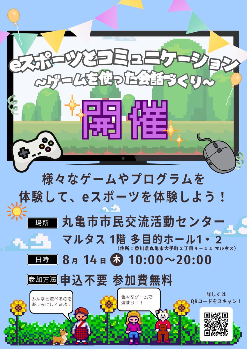 🎉開催決定🎉
初めてでも大歓迎！
家族や友達と一緒に楽しめるeスポーツ体験イベント

色々なゲームや体験ブースをご用意しています！

📅 8月14日(木) 10:00〜20:00
📍 丸亀市市民交流活動センター
　マルタス1階 多目的ホール1・2
💡 申込不要・参加無料

詳しくはこちら▶ playrise-for.com/2025/080301/