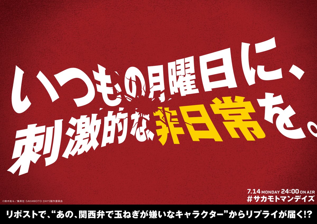 ◤いつもの月曜日に、
　刺激的な非日常を。 ◢
#サカモトマンデイズ

この投稿をリポストすると
”あの、関西弁で玉ねぎが嫌いなキャラクター“から
月曜日の刺激になるリプライがすぐ届く！

TVアニメ『#SAKAMOTODAYS』
毎週㊊曜24:00~放送中
sakamotodays.jp/onair/
#サカモトデイズ