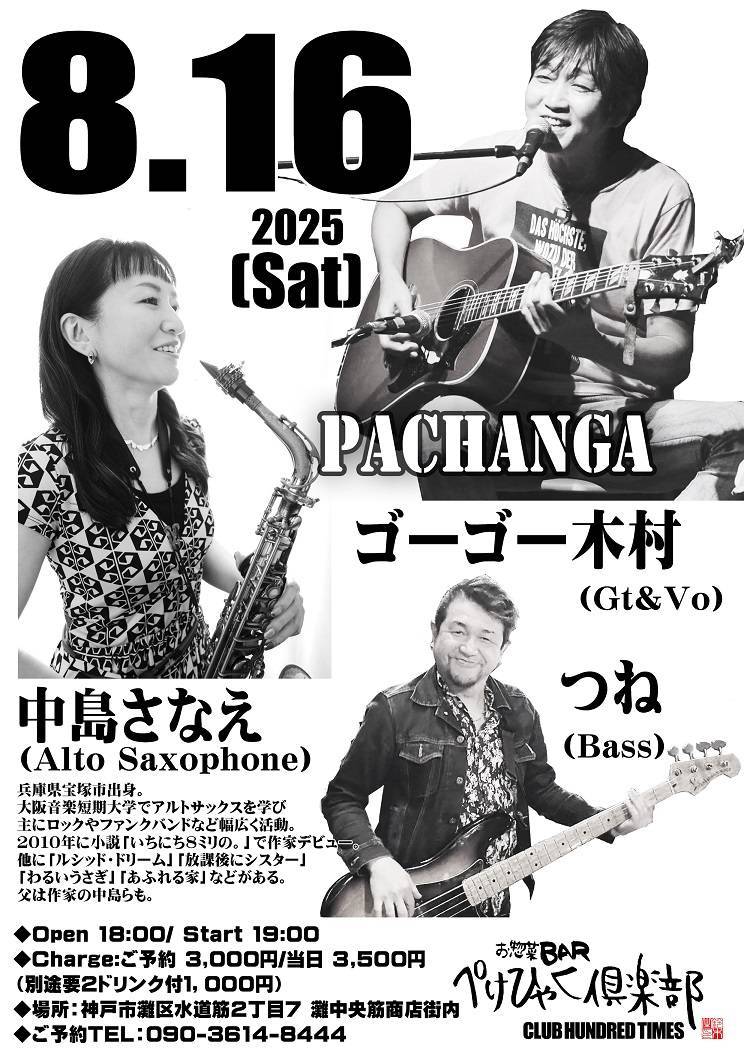 8/16(土)夜に神戸市灘区のぺけひゃく倶楽部で、ゴーゴー木村君と高橋つねそんとライブします。ゴーゴー木村君の楽曲がほんと名曲ばかりで、今から楽しみです✨
ぜひぜひいらしてください！

最寄駅は阪急王子公園駅か、JR摩耶駅。ご予約はメンバーか090-3614-8444まで。