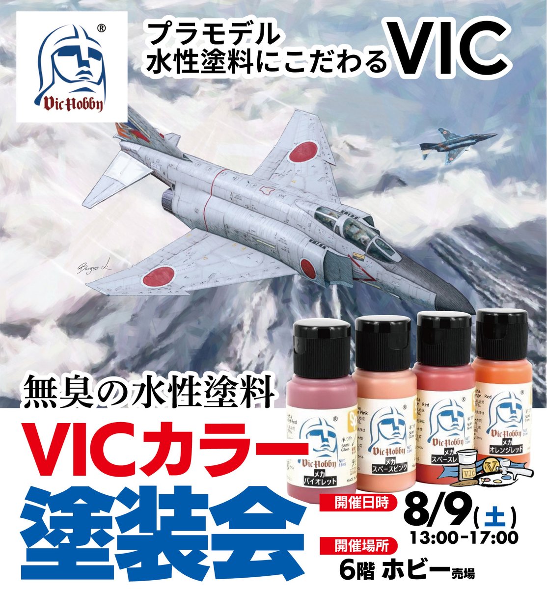 ／
プラモデル用水性塗料 #VICカラー
塗装体験会開催決定🎨🤖
＼

初心者🔰の方も大歓迎！
試してみたい方は、ぜひご参加ください‼
無臭なので安心💕色ムラも少ない👍

🗓️8/9（土）
🕙13:00～17:00
📍6階ホビー売場
➡yodobashi.com/ec/news/200009…