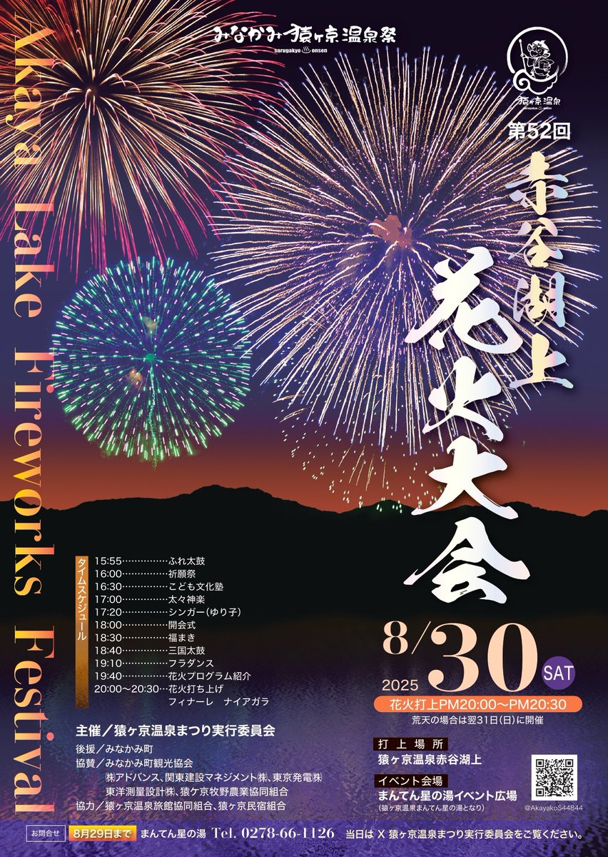 sarugakyo_ryo93's tweet photo. 令和7年8月30日(土)　第52回赤谷湖上花火大会が開催されます😍。猿ヶ京温泉まんてん星の湯イベント広場では１５：５０から数々のイベントが行われます。
20時から花火の打ち上げが行われます。
最後にナイアガラ花火もご覧いただけます
#花火大会 ＃ナイアガラ　#猿ヶ京温泉まつり #赤谷湖上花火大会 https://t.co/RbHEW8OrDg