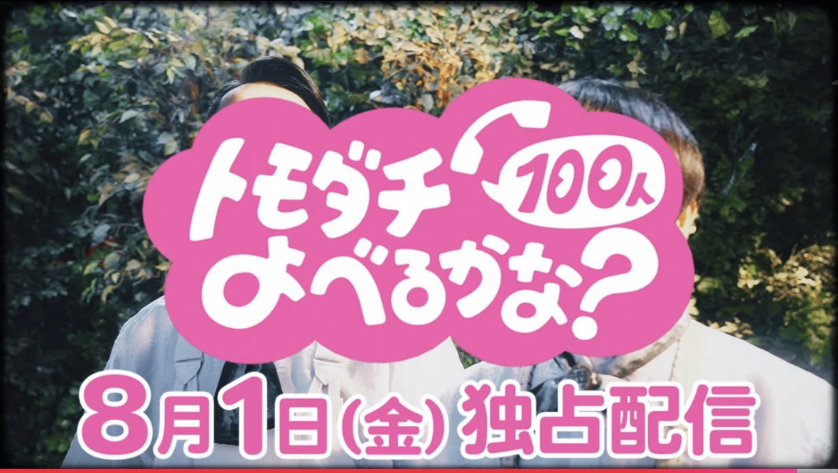 jp___sohei's tweet image. Amazon Prime で配信スタートだよ❣️

そーちゃんも出演してるからみんな見てね😉💖

やあ、賞金1億円の人脈＆人望バトル トモダチ100人よべるかな？
 watch.amazon.co.jp/detail?gti=amz…