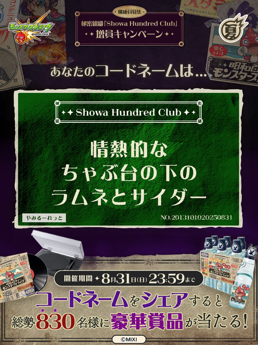 私は #秘密組織ShowaHundredClubに忠誠を誓います！
コードネームは

情熱的な
ちゃぶ台の下の
ラムネとサイダー

とお呼びください！

#昭和百年モンスト　#モンスト

あなたも「しょうわさいこう」と入力して秘密組織に忠誠を誓おう🎁

👇特設サイト
xfl.ag/3IluXNU