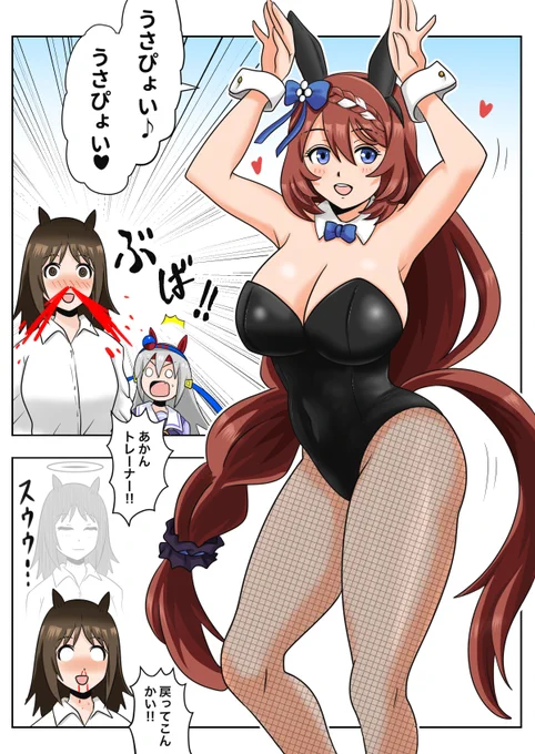 バニースーパークリークで昇天するタマトレ(一日遅れました)
#ウマ娘 
