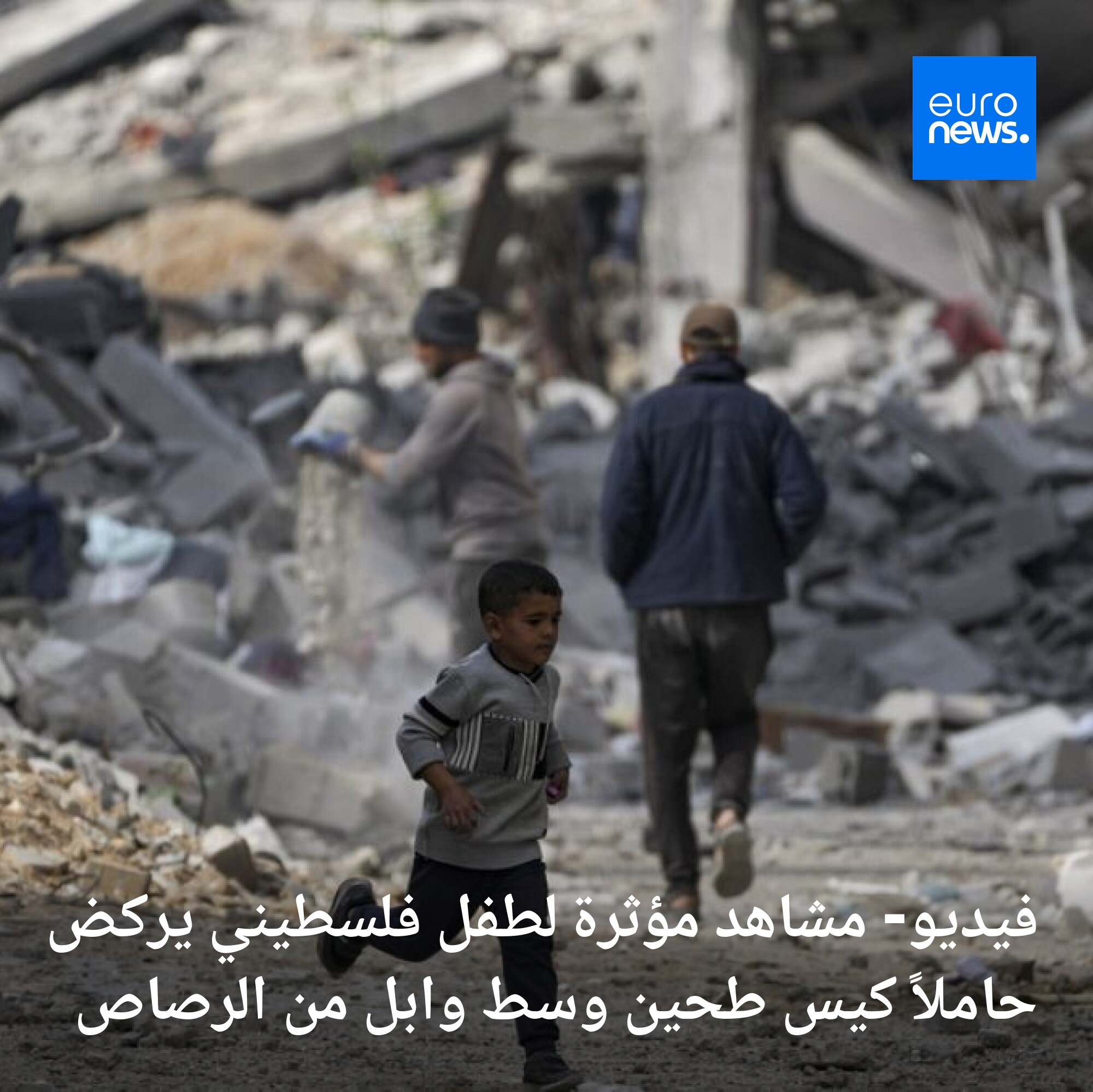 أظهرت مقاطع فيديو مشاهد لطفل فلسطيني، ربما لا يتجاوز الست سنوات، مذعورًا، وهو يجري حاملًا كيس طحين، بينما يسمع وابلًا من الرصاص من خلفه 