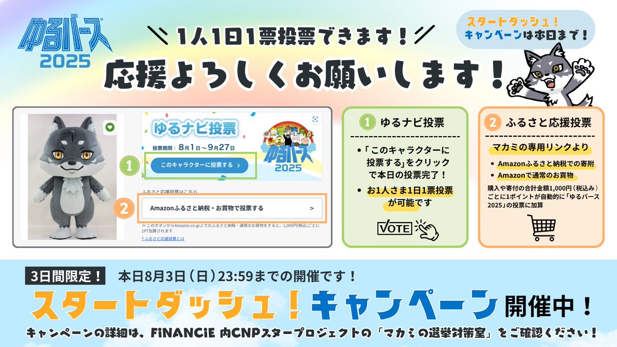 #ゆるバース2025
＼🌈本日も投票よろしくお願いします！🌈／

グランプリを目指してマカミが出場🐺
『ゆるバース2025』では毎日
1人1日1票投票が可能です！

投票に加え、Amazonでのふるさと納税や
通常のお買い物も大きなマカミの応援に🙌
※マカミ専用のリンクをご利用ください✨
