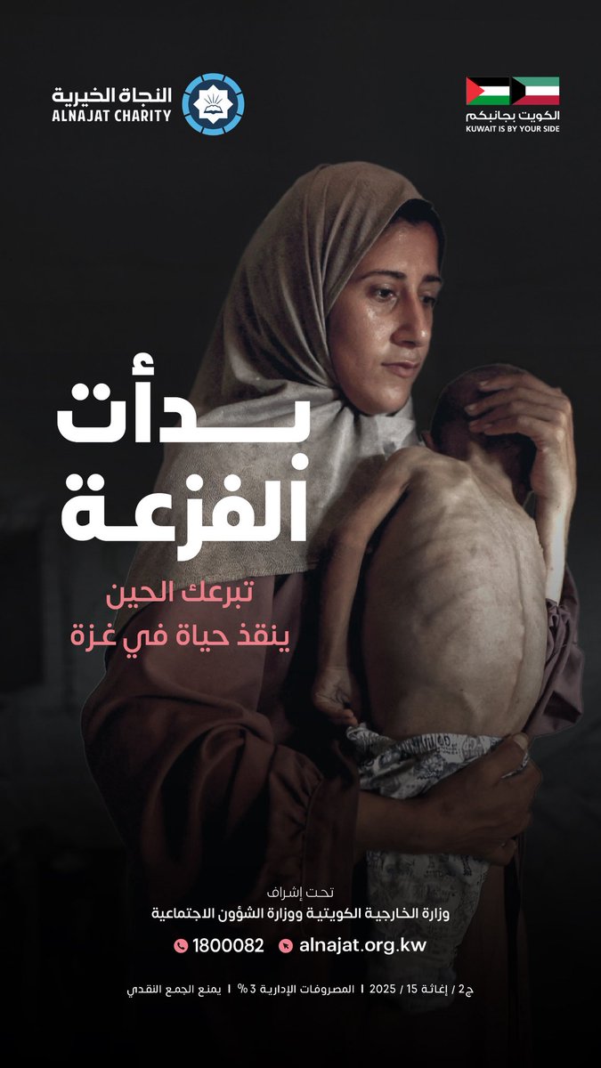 AlNajatOrg's tweet photo. بدأت الفزعة…
أهل غزة اليوم بين الحياة والموت، وجوعهم ما يرحم.
تبرعك الحين… ممكن يكون طوق النجاة لطفل جائع أو أم مكلومة.

https://t.co/6zHgpMomix

✅ تجوز الزكاة
📱 1800082 https://t.co/TnlnMHDYMJ