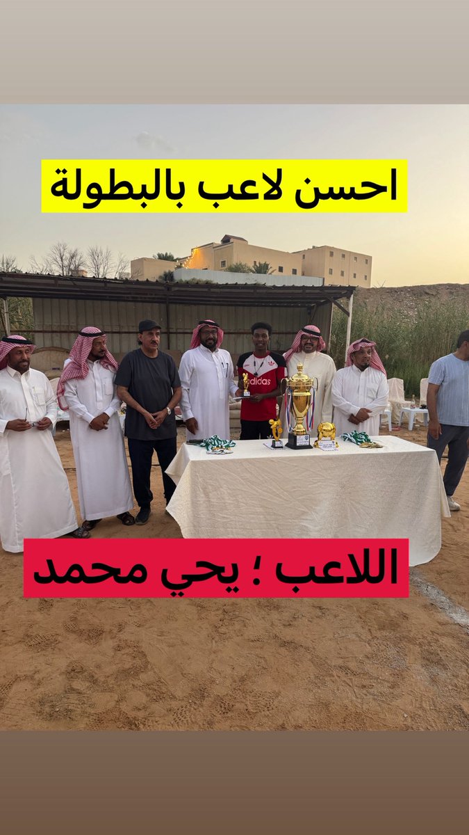 AlshbabFryq's tweet photo. البطولة،
وقد جاءت جوائز البطولة على النحو التالي :
احسن حارس اللاعب:#عبدالمجيد_الرشيدي
احسن لاعب الكابتن:#يحي_محمد

فيما ذهبت جائزة هداف البطولة للاعب #عبدالعزيز_الخيرالله

شكر خاص لكل من شارك في دعم هذه البطولة وفي مقدمتهم الأستاذ: محمد الغدوني وسليمان السويد ومحمد الشايعي https://t.co/xCxqcdVo46