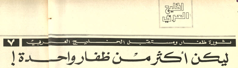 عنوان المقال :  ثورة ظفار ومستقبل الخليج العربي : ليكن أكثر من ظفار واحدة
الناشر : مجلة الحرية 
السنة 1971
حمل من الرابط :
archive.org/details/difar_…
نصر_من_الله_و_فتح_قريب#