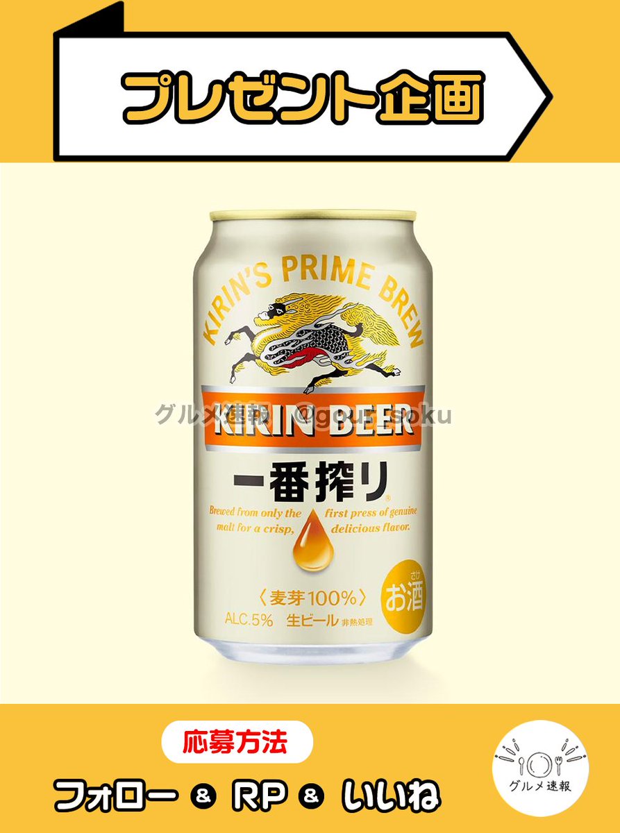 キリン一番搾り350mlをプレゼント🎁

一番搾り麦芽だけを贅沢にしようした澄んだ麦の旨味が味わえる！LAWSONで交換できるギフトをプレゼント✨

🌈応募方法
1⃣当アカウントをフォロー
2⃣この投稿をリポスト&amp;いいね
⏰8月6日 23:59締切

当選者に直接DM💌
