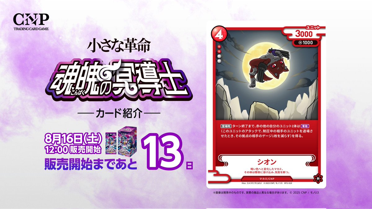 CNPトレカ第2弾 発売開始まであと13日📣✨
今回ご紹介のカードは👀

🐺シオン🐺
暗い色へと変化したマカミ。
その体は闇夜に溶け込み、気配を断つ。

紫苑マカミですね！🙌
満月をバックに華麗に舞う🌕️
その鋭い鉤爪で相手ゲージも削り落とす!?

#CNPトレカ応援 #魂魄の冥導士 #CNPトレカ