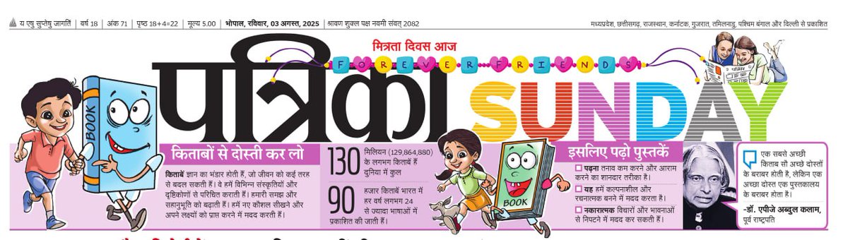 आइए दोस्ती करें 
किताबों से अखबार से। क्योंकि ये आपके खास दोस्तों की तरह आपका ख्याल रखते हैं। 
#HappyFriendshipDay2020 
<a href="/rpbreakingnews/">Rajasthan Patrika</a>