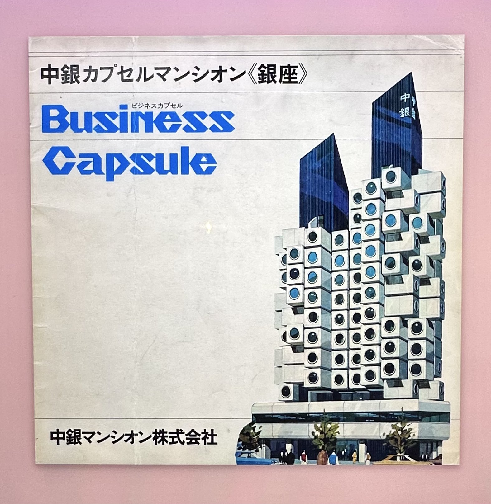 中銀カプセルタワービル パンフレット 黒川紀章 復刻版] 中銀