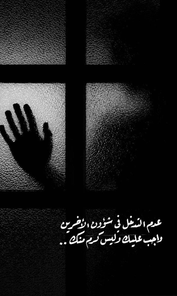 يُقَاس رُقِيّ الإنسان بتقَلُّص مساحات الفضول لديه حول خصوصيّات الآخرين ..