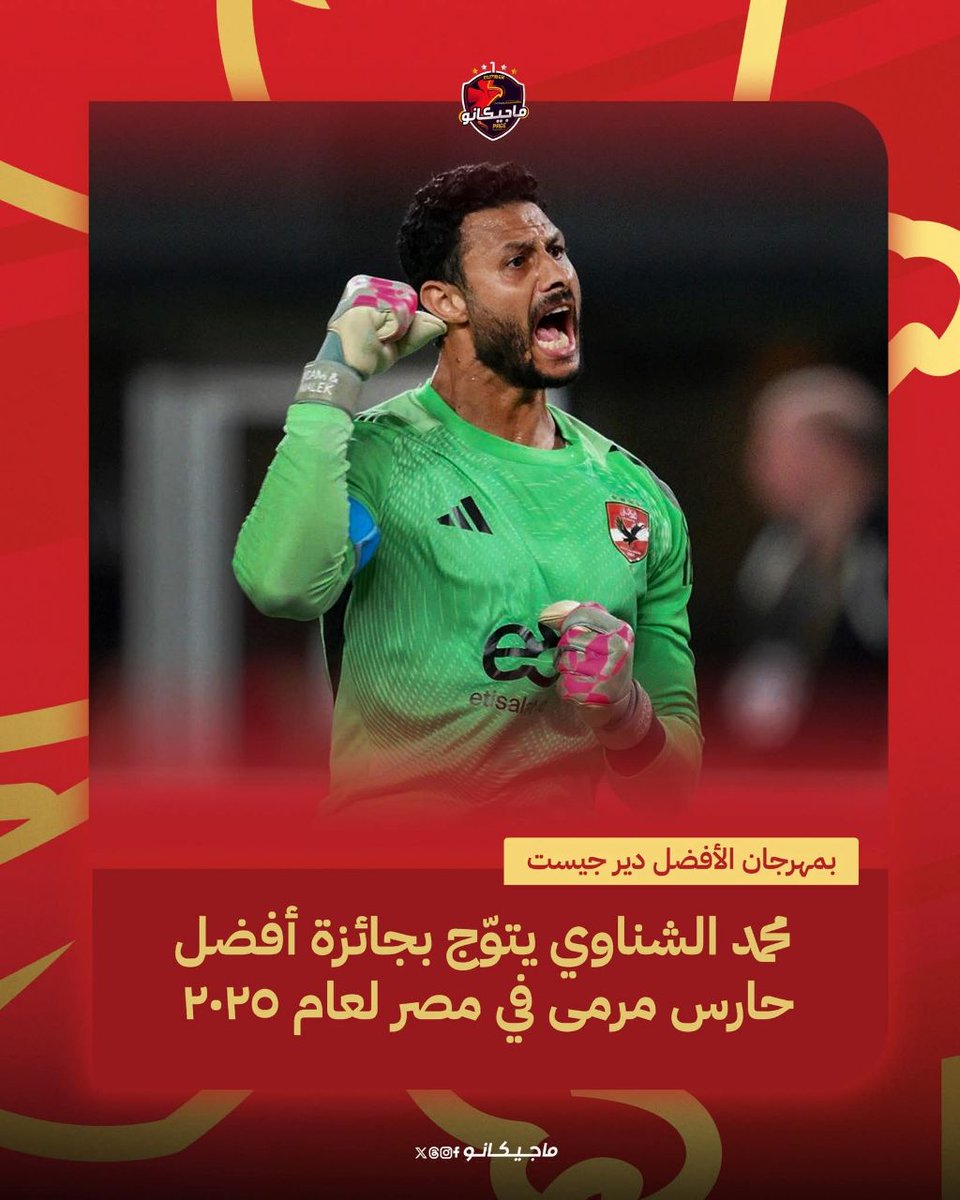 محمد الشناوي يتوّج بجائزة أفضل حارس مرمى في مصر لعام 2025، بـ مهرجان "دير جيست"🧤🇪🇬