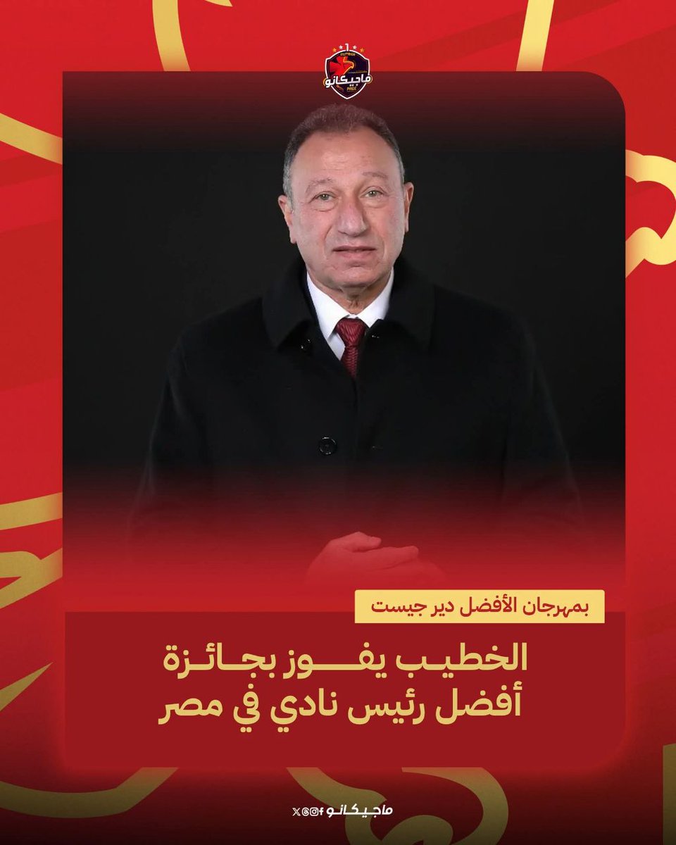 الكابتن محمود الخطيب يفوز بجائزة أفضل رئيس نادي في مصر لعام 2025 ضمن مهرجان الأفضل "دير جيست" 🏆👏