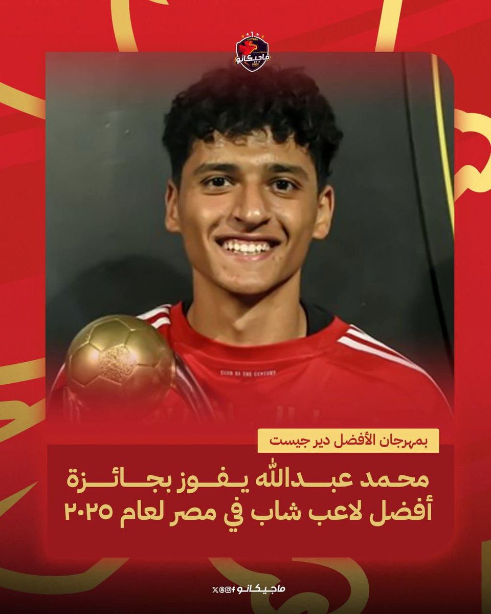 محمد عبدالله، لاعب النادي الأهلي، يفوز بجائزة أفضل لاعب شاب في مصر بمهرجان الأفضل "دير جيست" ❤️🏆