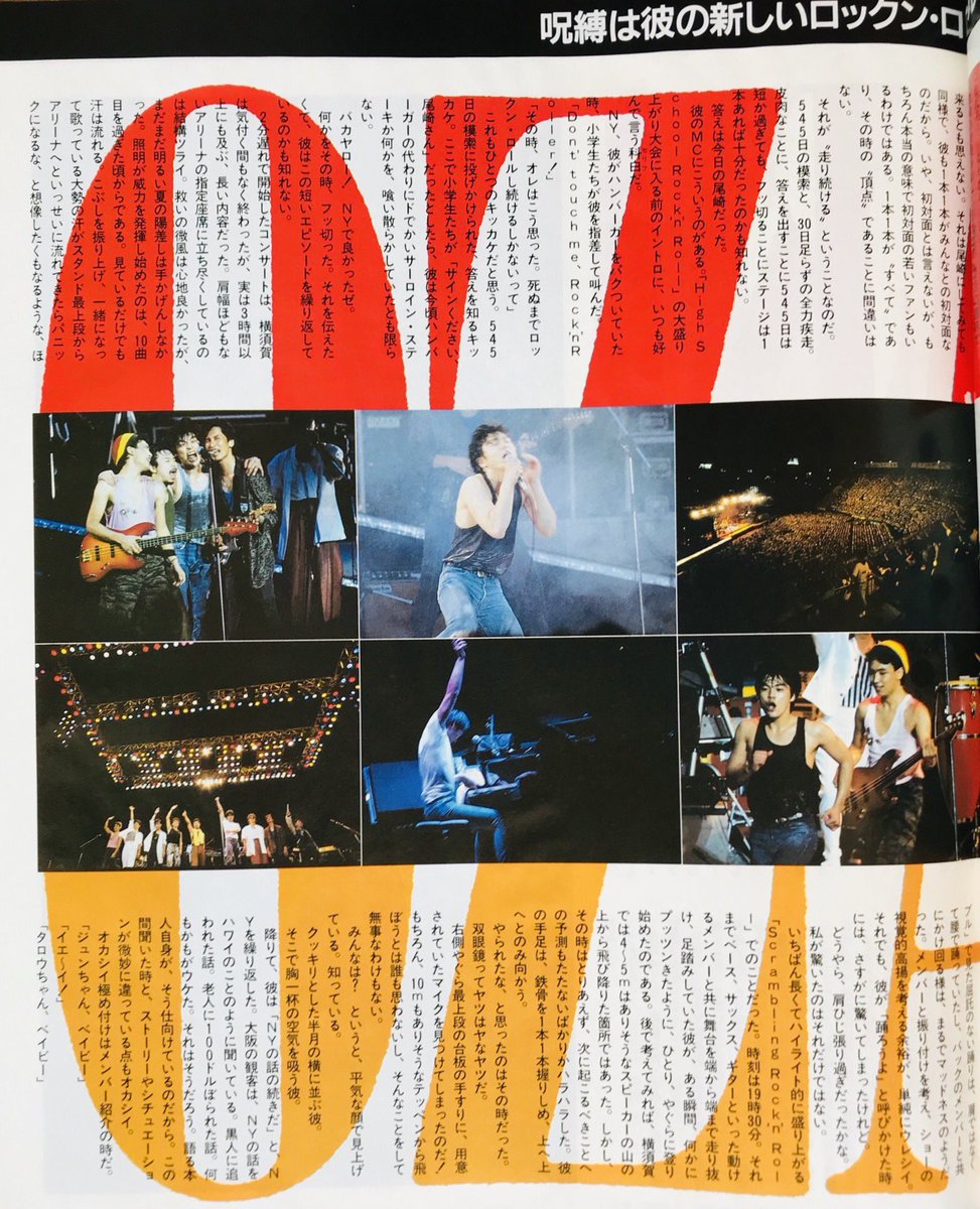 今日は何の日】 尾崎豊 『TREES LINING A STREET TOUR』 大阪球場