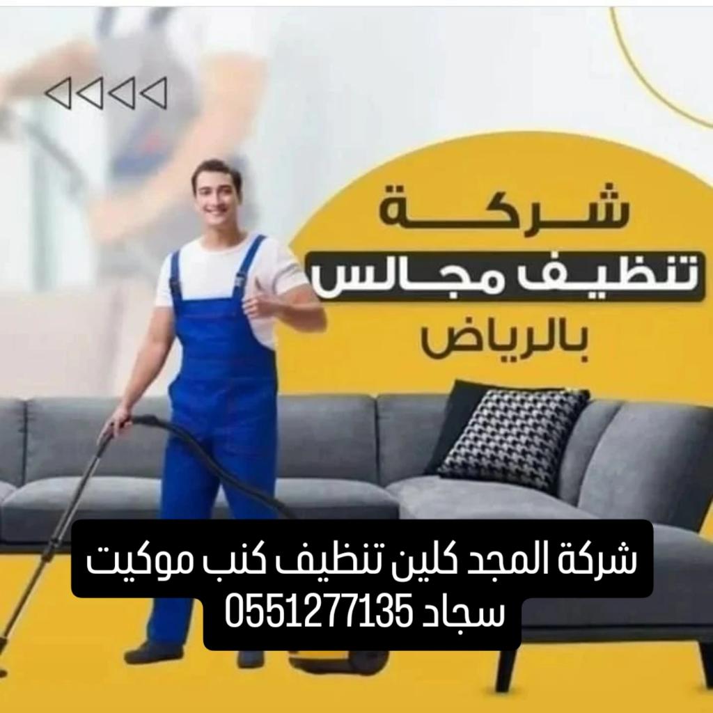 شركة تنظيف موكيت سجاد بالرياض الخرج #بالرياض
تنظيف الكنب مجالس فرشات وتعقيم والتجفيف وتعطير 
غسيل خزانات المياه 0551277135 
لغسيل مجالس كنب موكيت سجاد ستائر 
لغسيل فلل وشقق خزانات وعوزل بالرياض
تنظيف مكيفات تنظيف بيوت شعر بالرياض 
تنظيف مسابح بالرياض شركة تسليك مجارى