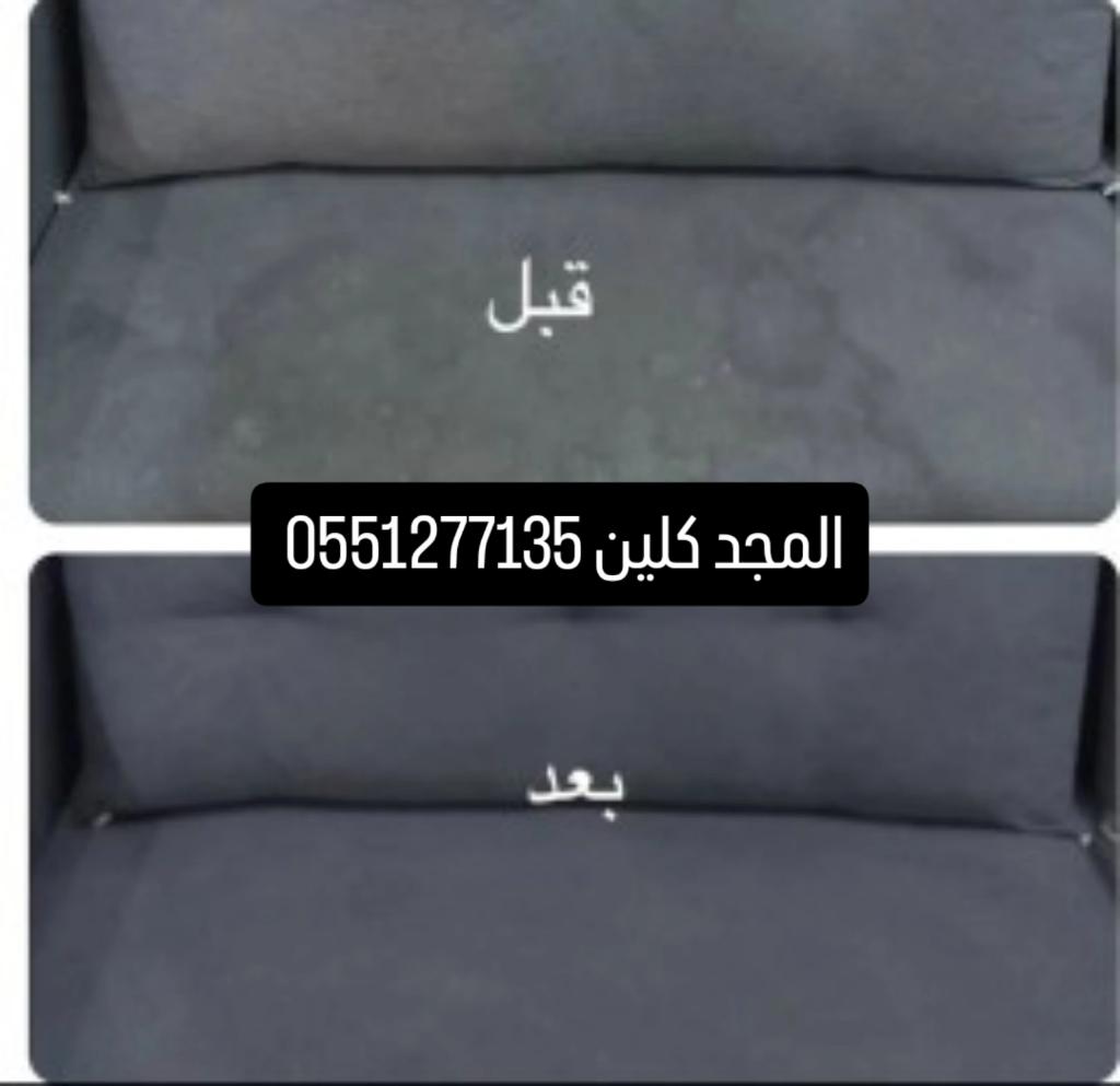شركة المجد كلين تنظيف كنب موكيت سجاد رش مبيدات مكافحة حشرات تنظيف مكيفات خزانات مع العزل 0551277135 #السعودية #العليا #لبن #عواطف_ام_صبا #علقو_منشنو_اثبتو_وجودكم_يالمبدعين
